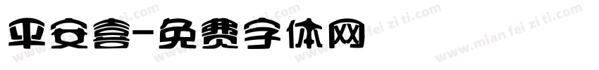 平安喜字体转换