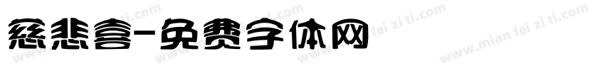 慈悲喜字体转换