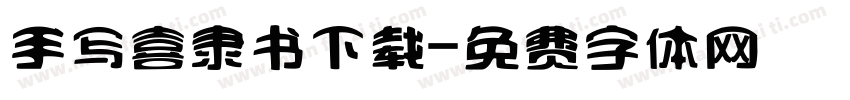 手写喜隶书下载字体转换