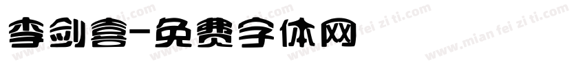 李剑喜字体转换