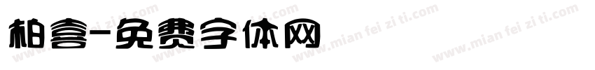 柏喜字体转换