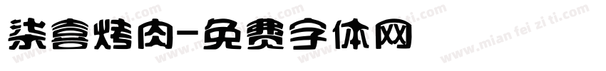 柒喜烤肉字体转换