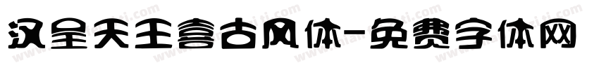 汉呈天王喜古风体字体转换