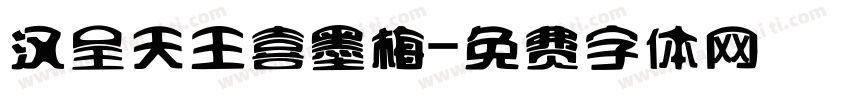 汉呈天王喜墨梅字体转换