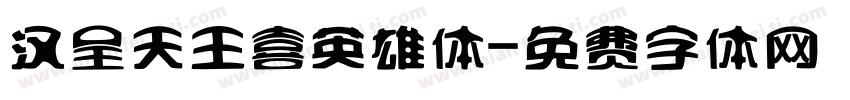 汉呈天王喜英雄体字体转换