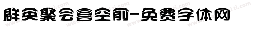 群英聚会喜空前字体转换