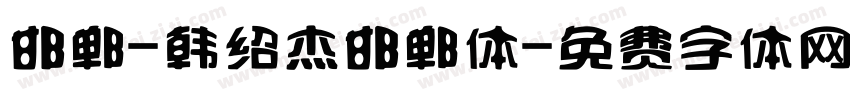 邯郸-韩绍杰邯郸体字体转换