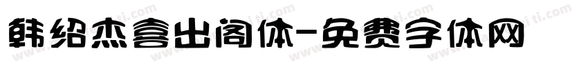 韩绍杰喜出阁体字体转换