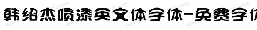 韩绍杰喷漆英文体字体字体转换