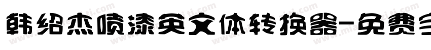 韩绍杰喷漆英文体转换器字体转换