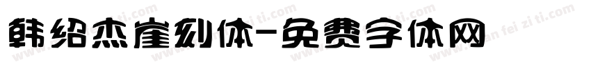 韩绍杰崖刻体字体转换