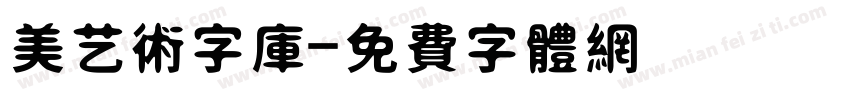 美艺术字库字体转换