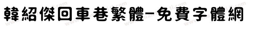 韩绍杰回车巷繁体字体转换