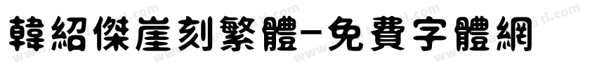 韩绍杰崖刻繁体字体转换