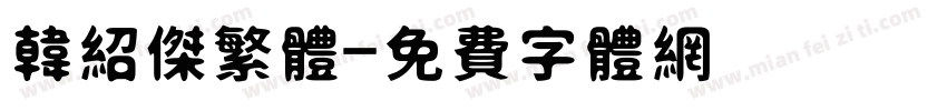 韩绍杰繁体字体转换