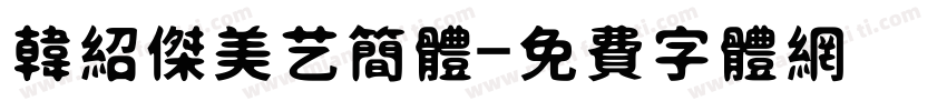 韩绍杰美艺简体字体转换