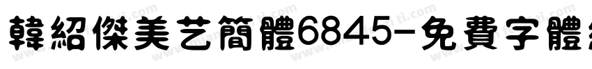 韩绍杰美艺简体6845字体转换