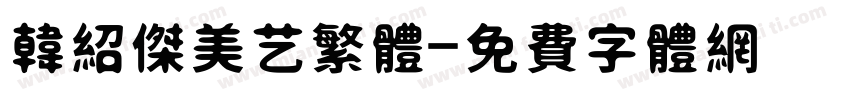 韩绍杰美艺繁体字体转换