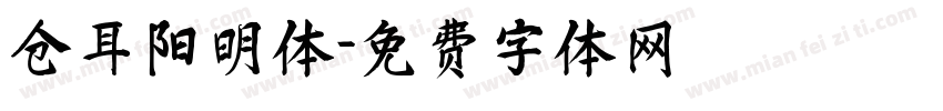 仓耳阳明体字体转换