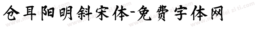仓耳阳明斜宋体字体转换