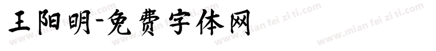 王阳明字体转换