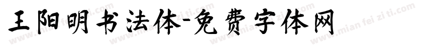 王阳明书法体字体转换