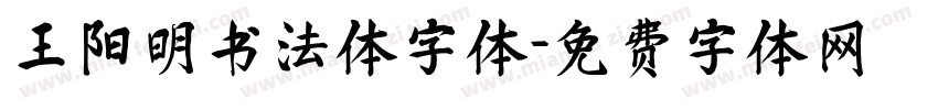 王阳明书法体字体字体转换