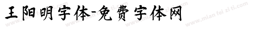 王阳明字体字体转换
