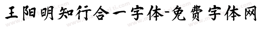 王阳明知行合一字体字体转换