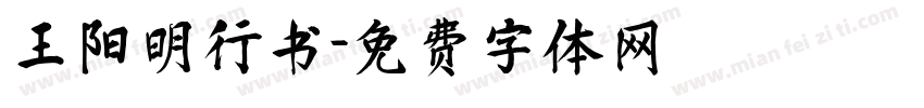 王阳明行书字体转换