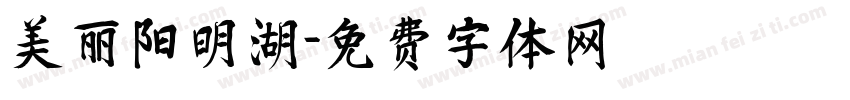 美丽阳明湖字体转换