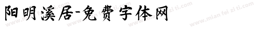 阳明溪居字体转换