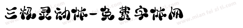 三极灵动体字体转换