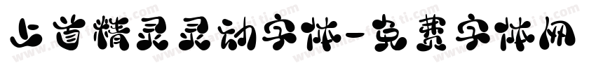 上首精灵灵动字体字体转换