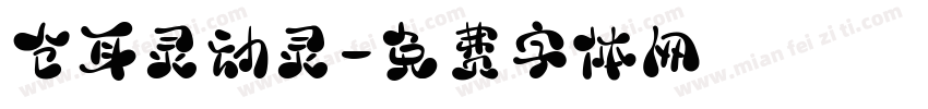 仓耳灵动灵字体转换
