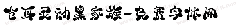 仓耳灵动黑家族字体转换