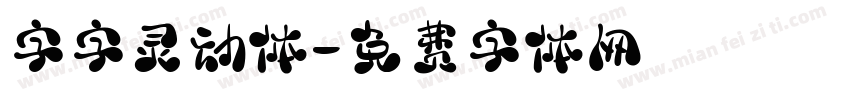 字字灵动体字体转换