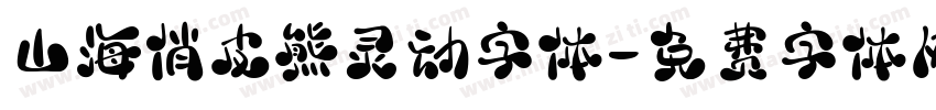 山海俏皮熊灵动字体字体转换