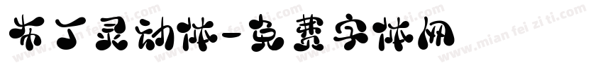 布丁灵动体字体转换
