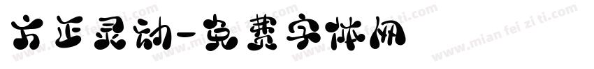 方正灵动字体转换