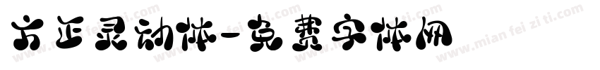 方正灵动体字体转换