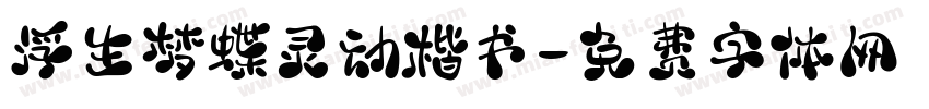 浮生梦蝶灵动楷书字体转换