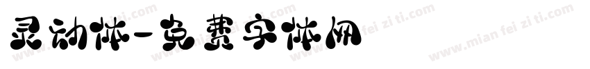 灵动体字体转换