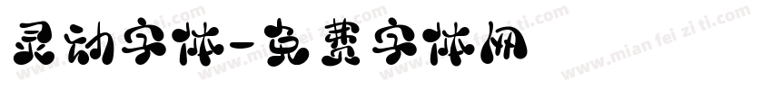 灵动字体字体转换