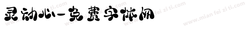 灵动心字体转换