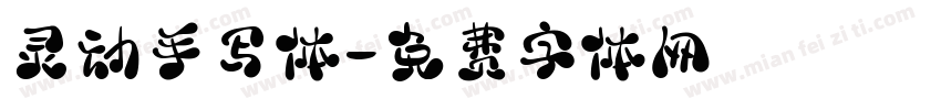 灵动手写体字体转换