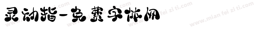 灵动指字体转换