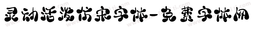 灵动活泼仿宋字体字体转换