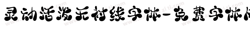 灵动活泼无衬线字体字体转换