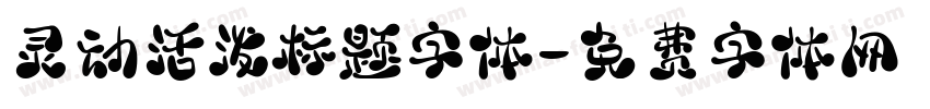 灵动活泼标题字体字体转换